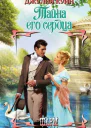 Тайна его сердца