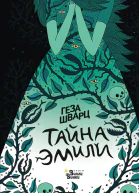 Тайна Эмили  Г Щварц  худож А Всесвятская  пер с нем Т Жабицкой