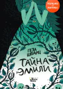 Тайна Эмили