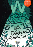 Тайна Эмили