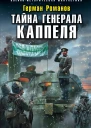 Тайна генерала Каппеля