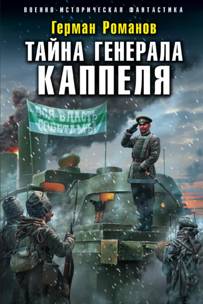 Тайна генерала Каппеля