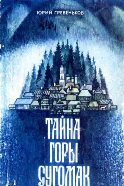 Тайна горы Сугомак Сказы о заводском Урале