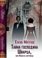 Тайна господина Шварца или Невеста мертвеца