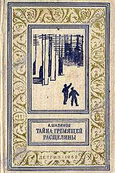 Тайна Гремящей расщелины