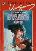 Тайна ключа из слоновой кости