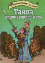 Тайна королевского меча