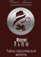 Тайна королевской монеты