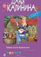 Тайна кота Бразилио
