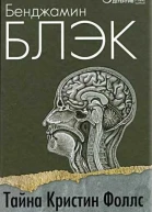 Тайна Кристин Фоллс
