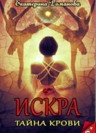 Тайна крови