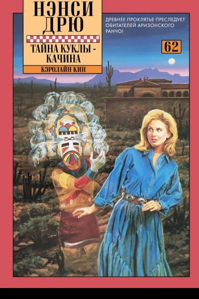 Тайна куклыкачина
