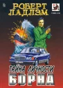 Тайна личности Борна Романтриллер