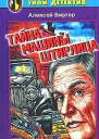 Тайна машины Штирлица