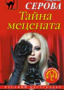 Тайна мецената