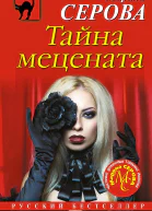Тайна мецената
