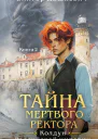 Тайна мертвого ректора Книга 2
