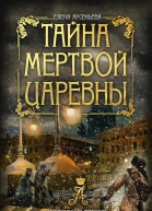 Тайна мертвой царевны