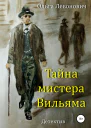 Тайна мистера Вильяма