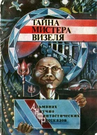 Тайна мистера Визеля