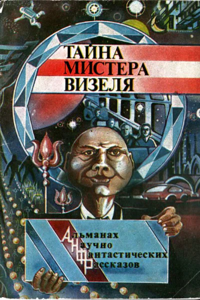 Тайна мистера Визеля