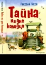 Тайна на дне колодца