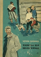Тайна на шестерых