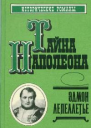 Тайна Наполеона