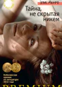 Тайна не скрытая никем сборник
