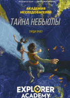 Тайна Небьюлы