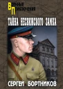 Тайна Несвижского замка роман  Сергей Бортников