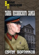 Тайна Несвижского замка роман  Сергей Бортников