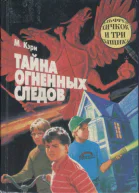 Тайна огненных следов Тайна кашляющего дракона