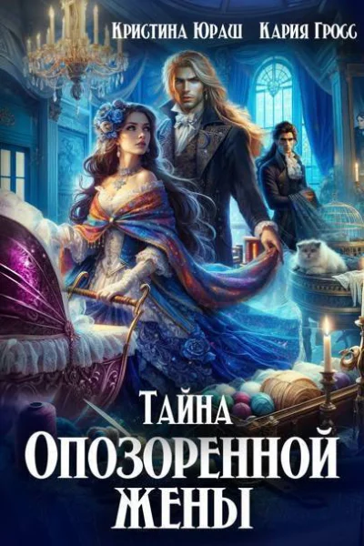 Тайна опозоренной жены СИ
