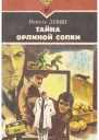 Тайна Орлиной сопки Повести