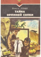 Тайна Орлиной сопки Повести