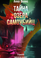 Тайна озера самоубийц