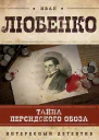 Тайна персидского обоза