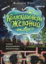Тайна подземного хранилища