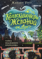 Тайна подземного хранилища