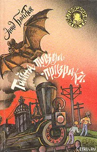 Тайна поездапризрака