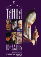 Тайна покаяния Великопостные проповеди 20012011