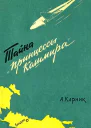 Тайна Принцессы Кашмира