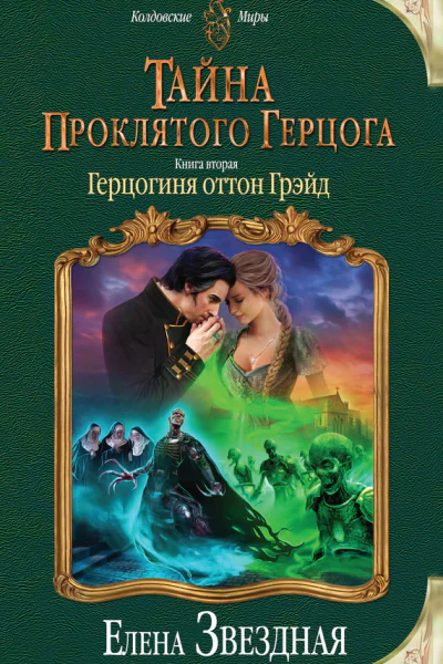 Тайна проклятого герцога Книга вторая Герцогиня оттон Грэйд  Елена Звездная