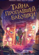 Тайна пропавшей бабушки  Микки Лиш Келли Нгай