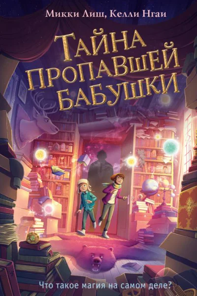 Тайна пропавшей бабушки  Микки Лиш Келли Нгай
