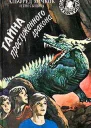 Тайна простуженного дракона