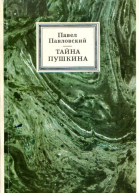 Тайна Пушкина Пьесы