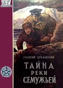 Тайна реки Семужьей