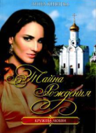 Тайна рождения